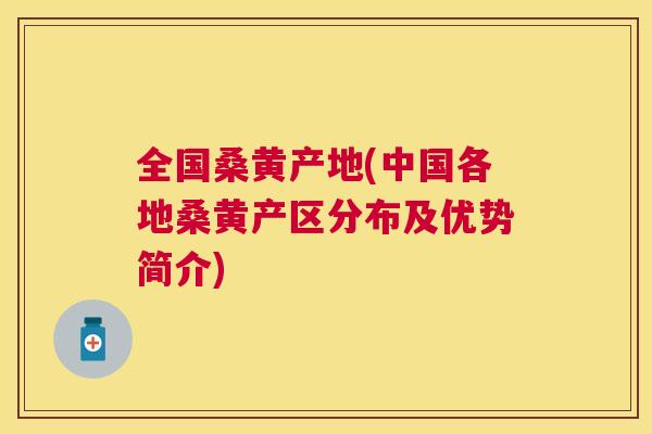 全国桑黄产地(中国各地桑黄产区分布及优势简介)