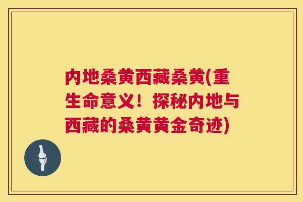 内地桑黄西藏桑黄(重生命意义！探秘内地与西藏的桑黄黄金奇迹)