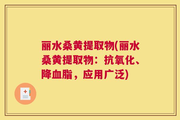 丽水桑黄提取物(丽水桑黄提取物：、降，应用广泛)