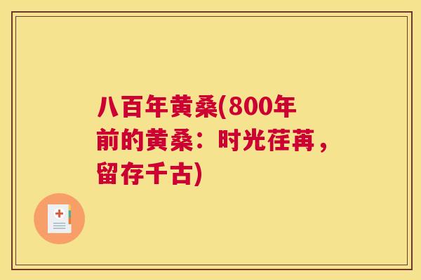 八百年黄桑(800年前的黄桑：时光荏苒，留存千古)