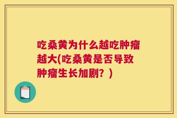 吃桑黄为什么越吃越大(吃桑黄是否导致生长加剧？)