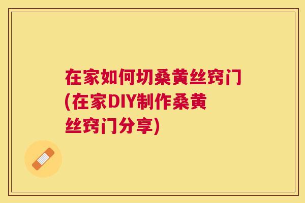 在家如何切桑黄丝窍门(在家DIY制作桑黄丝窍门分享) 在家如何切桑黄丝窍门(在家DIY制作桑黄丝窍门分享)