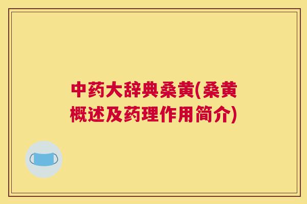 大辞典桑黄(桑黄概述及药理作用简介) 大辞典桑黄(桑黄概述及药理作用简介)
