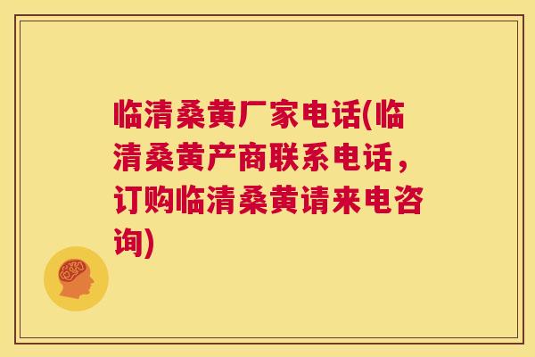 临清桑黄厂家电话(临清桑黄产商联系电话，订购临清桑黄请来电咨询)