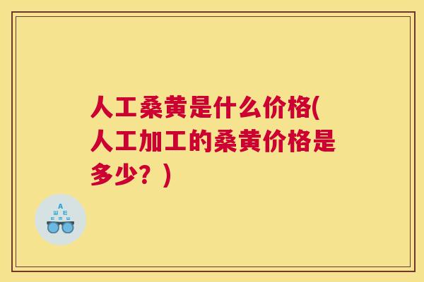 人工桑黄是什么价格(人工加工的桑黄价格是多少？)