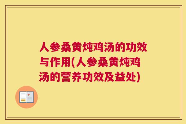 人参桑黄炖鸡汤的功效与作用(人参桑黄炖鸡汤的营养功效及益处)