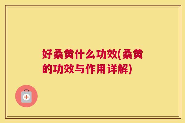 好桑黄什么功效(桑黄的功效与作用详解)