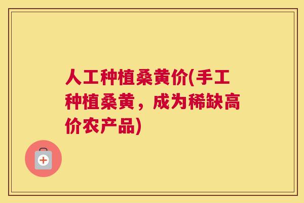 人工种植桑黄价(手工种植桑黄，成为稀缺高价农产品)