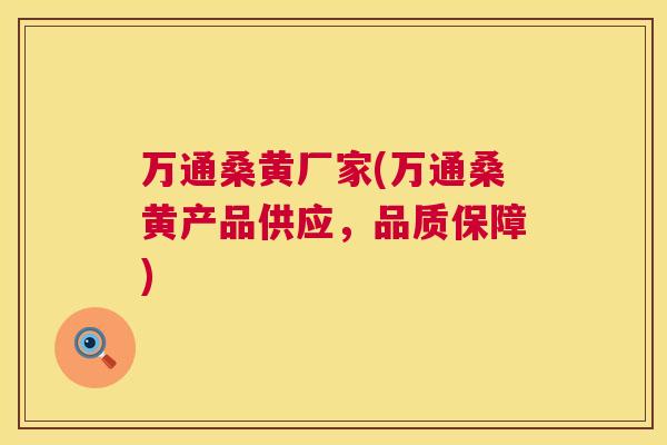 万通桑黄厂家(万通桑黄产品供应，品质保障)