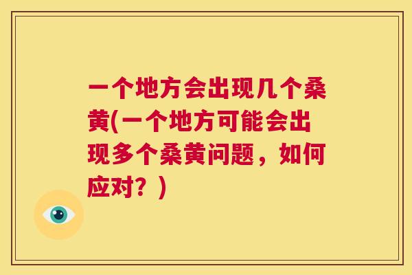 一个地方会出现几个桑黄(一个地方可能会出现多个桑黄问题，如何应对？)