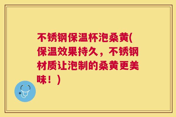 不锈钢保温杯泡桑黄(保温效果持久，不锈钢材质让泡制的桑黄更美味！)