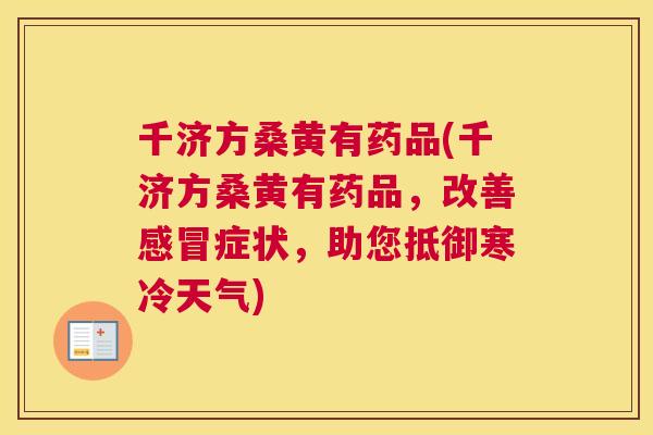 千济方桑黄有药品(千济方桑黄有药品，改善症状，助您抵御寒冷天气)
