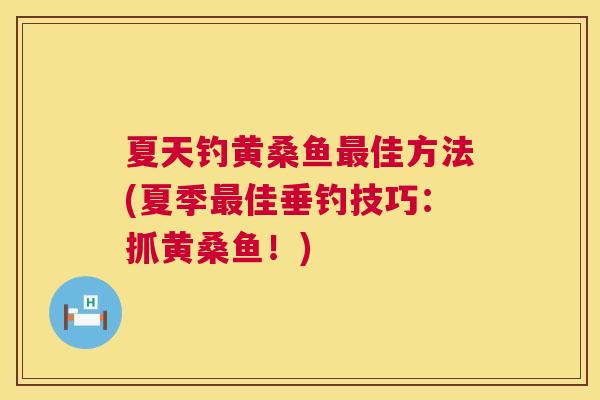 夏天钓黄桑鱼佳方法(夏季佳垂钓技巧：抓黄桑鱼！)