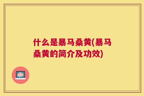 什么是暴马桑黄(暴马桑黄的简介及功效)