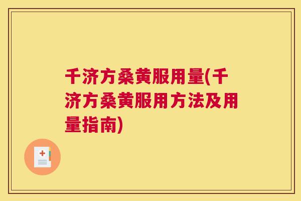 千济方桑黄服用量(千济方桑黄服用方法及用量指南)