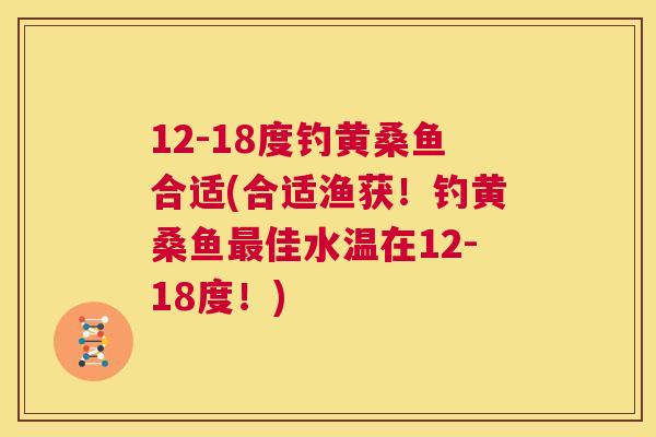 12-18度钓黄桑鱼合适(合适渔获！钓黄桑鱼佳水温在12-18度！)