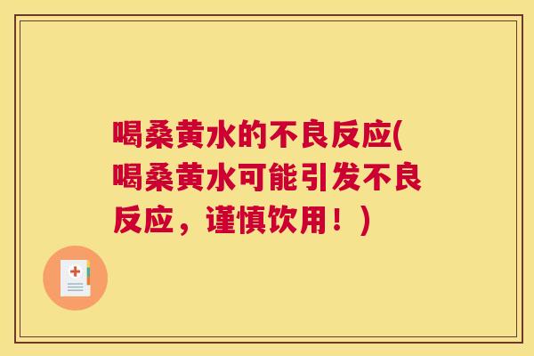 喝桑黄水的不良反应(喝桑黄水可能引发不良反应，谨慎饮用！)