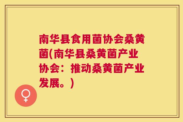 南华县食用菌协会桑黄菌(南华县桑黄菌产业协会：推动桑黄菌产业发展。)