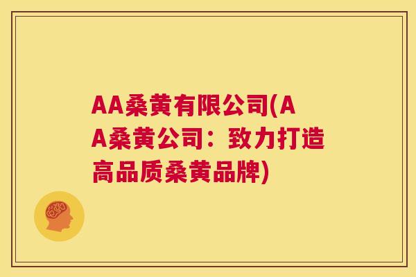 AA桑黄有限公司(AA桑黄公司：致力打造高品质桑黄品牌)