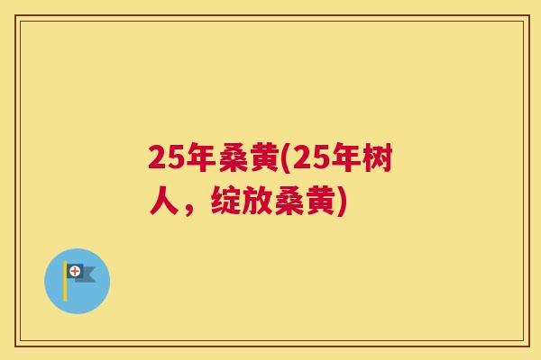 25年桑黄(25年树人，绽放桑黄)