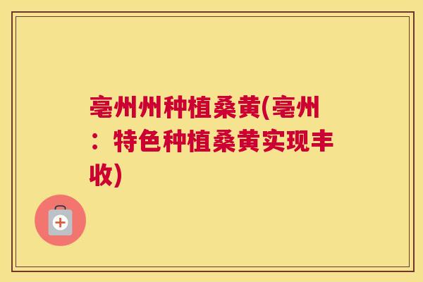 亳州州种植桑黄(亳州：特色种植桑黄实现丰收)