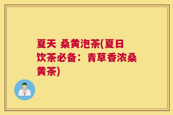 夏天 桑黄泡茶(夏日饮茶必备：青草香浓桑黄茶)