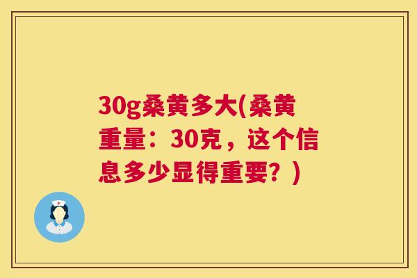 30g桑黄多大(桑黄重量：30克，这个信息多少显得重要？)
