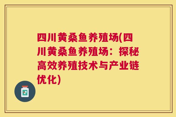 四川黄桑鱼养殖场(四川黄桑鱼养殖场：探秘高效养殖技术与产业链优化)