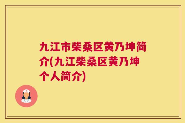 九江市柴桑区黄乃坤简介(九江柴桑区黄乃坤个人简介)