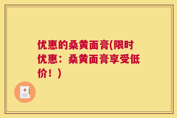 优惠的桑黄面膏(限时优惠：桑黄面膏享受低价！)
