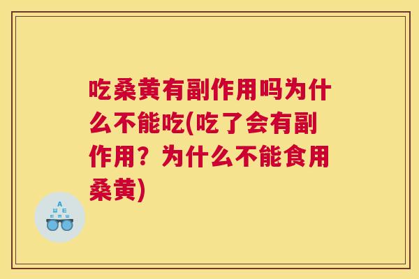 吃桑黄有副作用吗为什么不能吃(吃了会有副作用？为什么不能食用桑黄)