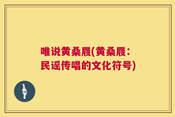 唯说黄桑屐(黄桑屐：民谣传唱的文化符号)