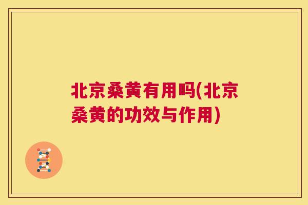 北京桑黄有用吗(北京桑黄的功效与作用)