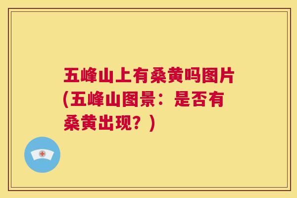 五峰山上有桑黄吗图片(五峰山图景：是否有桑黄出现？)