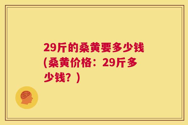 29斤的桑黄要多少钱(桑黄价格：29斤多少钱？)
