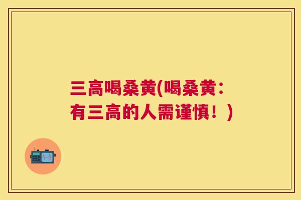 喝桑黄(喝桑黄：有的人需谨慎！)