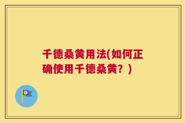 千德桑黄用法(如何正确使用千德桑黄？)