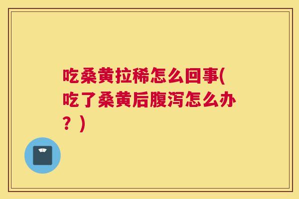 吃桑黄拉稀怎么回事(吃了桑黄后怎么办？)