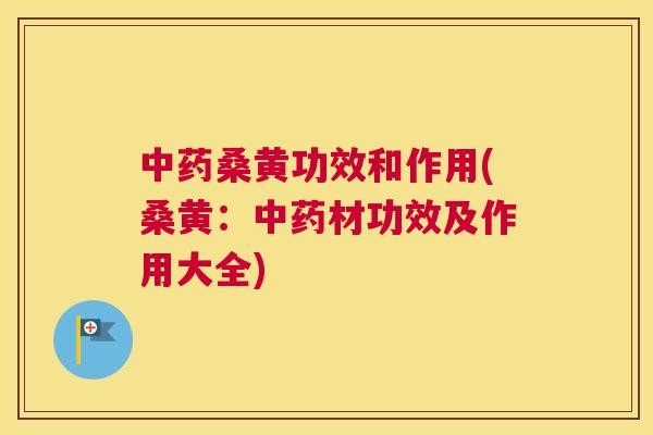 桑黄功效和作用(桑黄：材功效及作用大全)