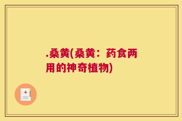 .桑黄(桑黄：药食两用的神奇植物)