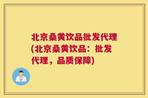 北京桑黄饮品批发代理(北京桑黄饮品：批发代理，品质保障)