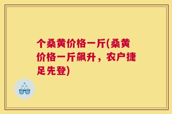 个桑黄价格一斤(桑黄价格一斤飙升，农户捷足先登)