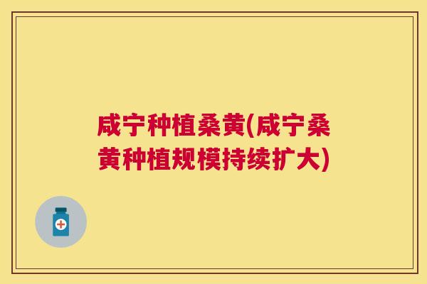 咸宁种植桑黄(咸宁桑黄种植规模持续扩大)