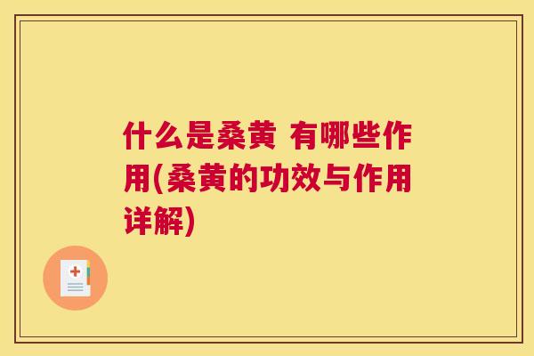 什么是桑黄 有哪些作用(桑黄的功效与作用详解)