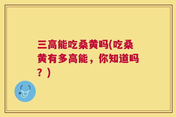 能吃桑黄吗(吃桑黄有多高能，你知道吗？)