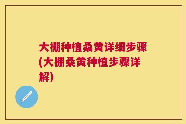 大棚种植桑黄详细步骤(大棚桑黄种植步骤详解)