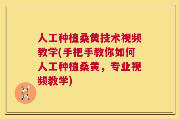 人工种植桑黄技术视频教学(手把手教你如何人工种植桑黄，专业视频教学)