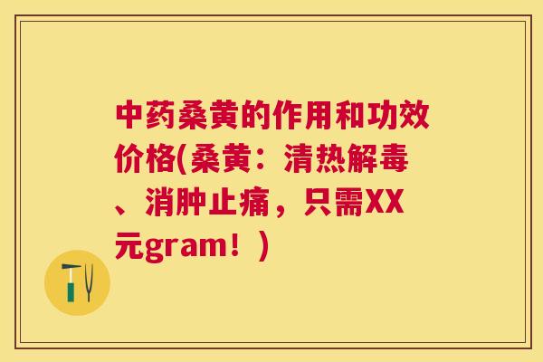 桑黄的作用和功效价格(桑黄：清热、消肿，只需XX元gram！)