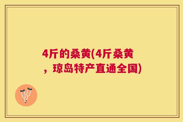 4斤的桑黄(4斤桑黄，琼岛特产直通全国)