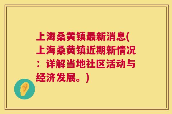 上海桑黄镇新消息(上海桑黄镇近期新情况：详解当地社区活动与经济发展。)